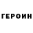 Героин хмурый Ambarian Rudolf